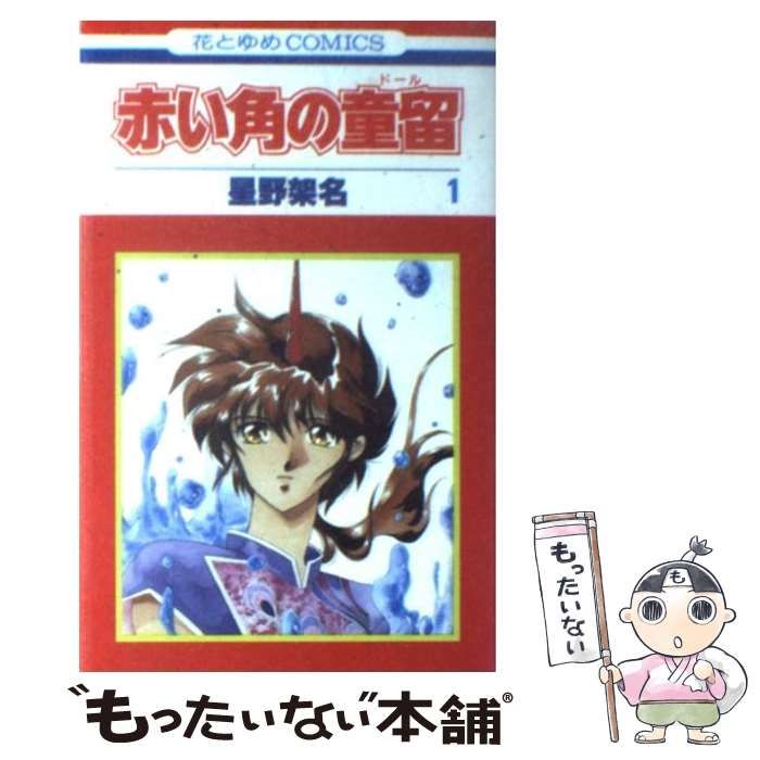 緑野原幻想 緑野原少年 赤い角の童留2巻 星野架名 【公式通販】