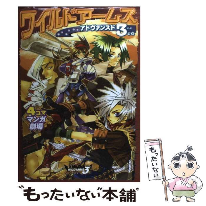 中古】 ワイルドアームズアドヴァンスド3rd4コママンガ劇場