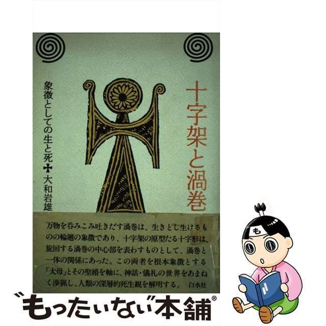 中古】 十字架と渦巻 象徴としての生と死 / 大和 岩雄 / 白水社