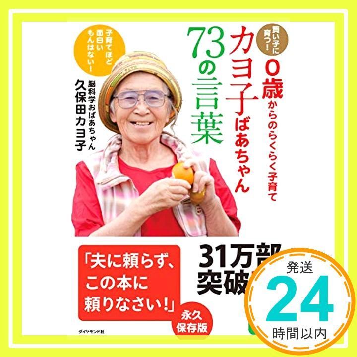 賢い子に育つ ０歳からのらくらく子育て カヨ子ばあちゃん73の言葉 Sep 02 2011 久保田カヨ子_04