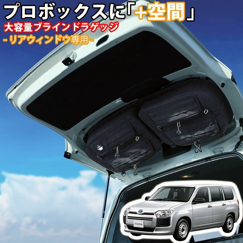 送料無料 SHINOBI プラス空間 プロボックス ブラインドラゲッジ リアウィンドウ サンシェード 車 収納 目隠し 大容量 アウトドア 車中泊 アクセサリー 収納ボックス