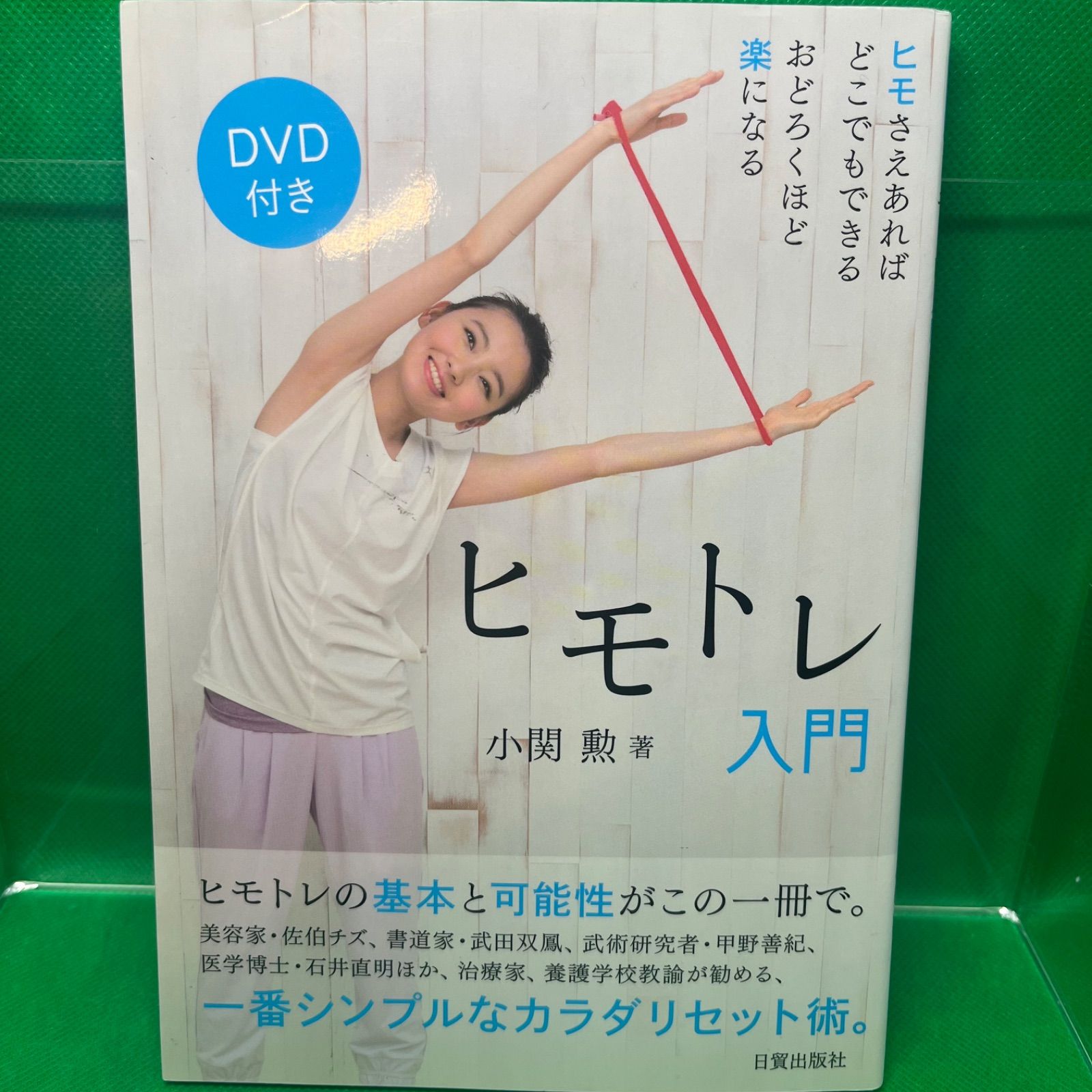 ヒモトレ入門 DVD付き」 小関 勲 - メルカリ