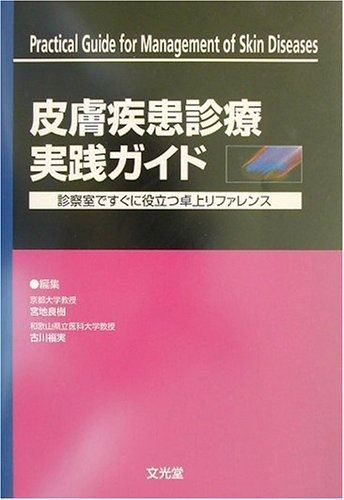 皮膚疾患診療実践ガイド 【公式通販】