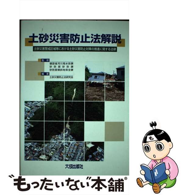 中古】 土砂災害防止法解説 土砂災害警戒区域等における土砂災害防止