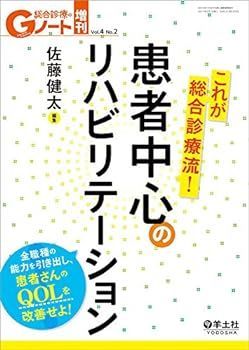 【中古】Gノート増刊 Vol.4 No.2 これが総合診療流! 患者中心のリハビリテーション?全職種の能力を引き出し、患者さんのQOLを改善せよ!