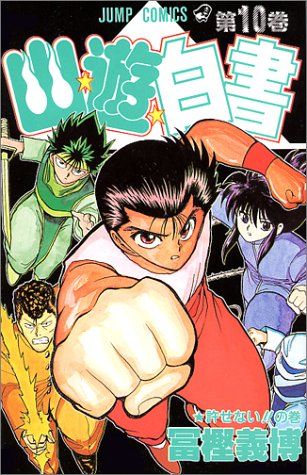 幽☆遊☆白書 10 (ジャンプコミックス)／冨樫 義博 - メルカリ