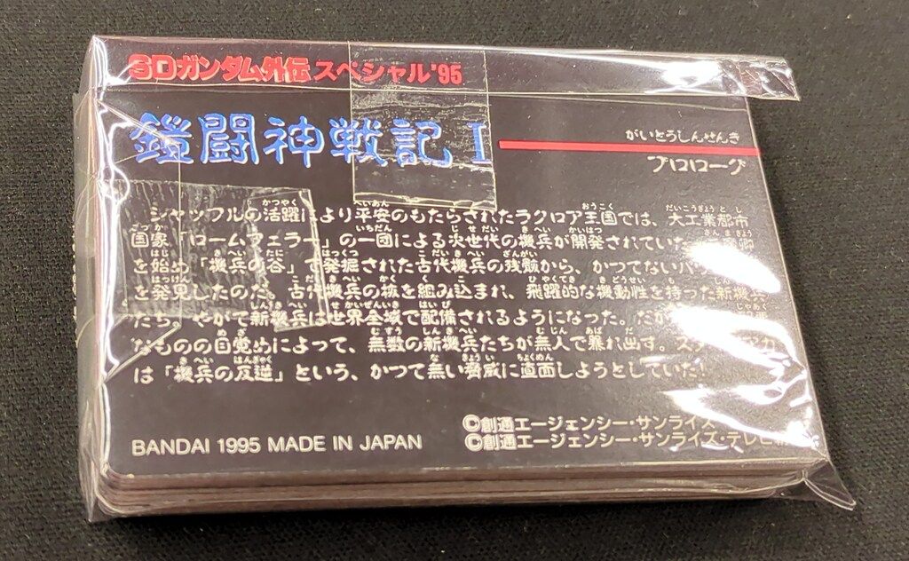 バンダイ 外伝スペシャル スペシャル95 スペシャル'95 未ハガシ 全42種