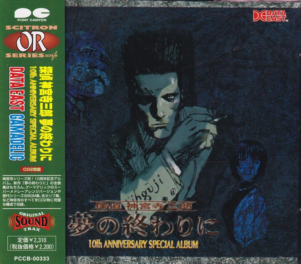探偵神宮寺三郎 夢の終わりに 10th ANNIVERSARY CD CD『探偵神宮寺三郎 夢の終わりに 10th ANNIVERSARY』
