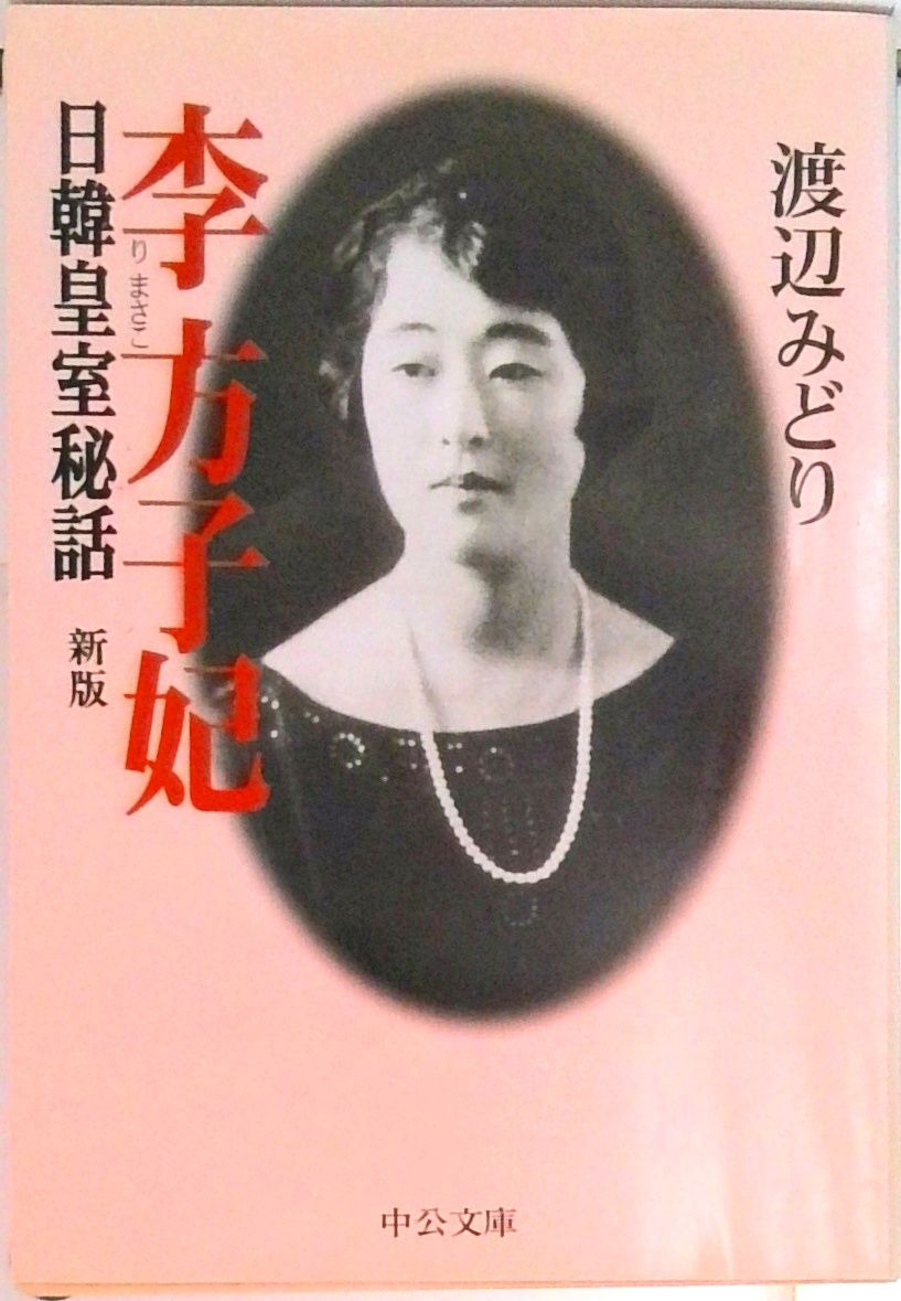 日韓皇室秘話李方子妃 新版/中央公論新社/渡辺みどり（ジャ