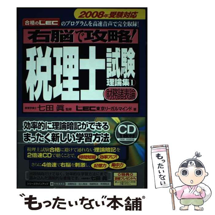 中古】 右脳で攻略!税理士試験理論集 2008年受験対応 1 財務諸表論