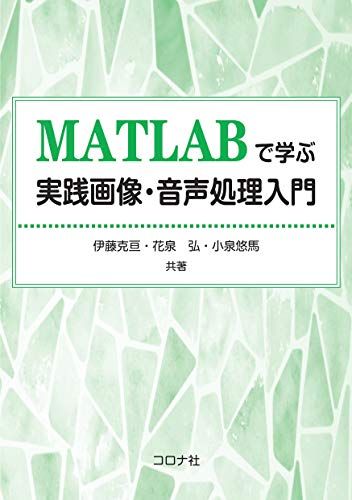 MATLABで学ぶ実践画像・音声処理入門／伊藤 克亘、花泉 弘、小泉 悠馬