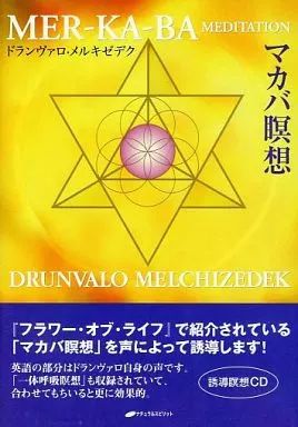 その他CD ドランヴァロ メルキゼデク | マカバ瞑想