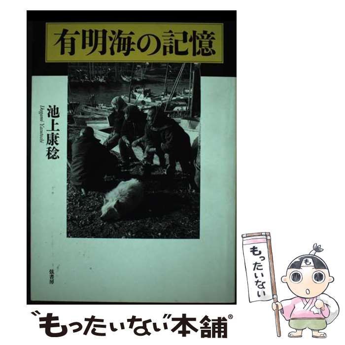 中古】 有明海の記憶 / 池上 康稔 / 弦書房 - メルカリ