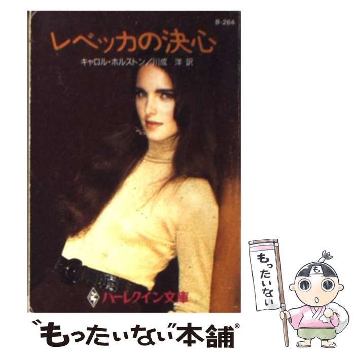 【中古】 レベッカの決心/ハーパーコリンズ・ジャパン/カロル・ホルストン 1416-d1_1200x1200.jpg?v=1747125715