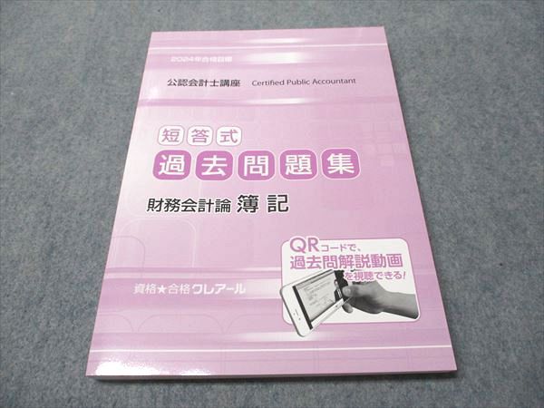 資格合格クレアール 公認会計士講座 短答式過去問題集 財務会計