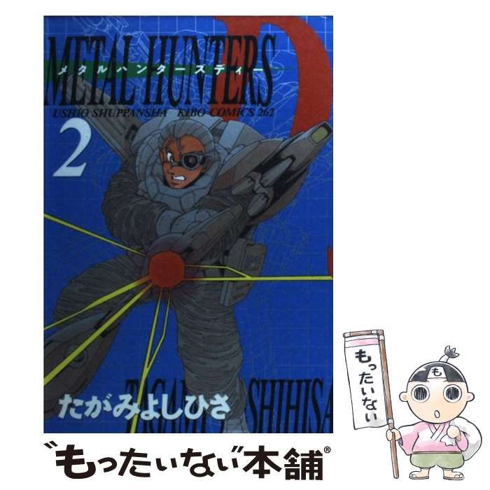 【中古】 メタルハンターズディー 第２巻/潮出版社/たがみよしひさ 中古】 メタルハンターズディー 第2巻/潮出版社/たがみよしひさ