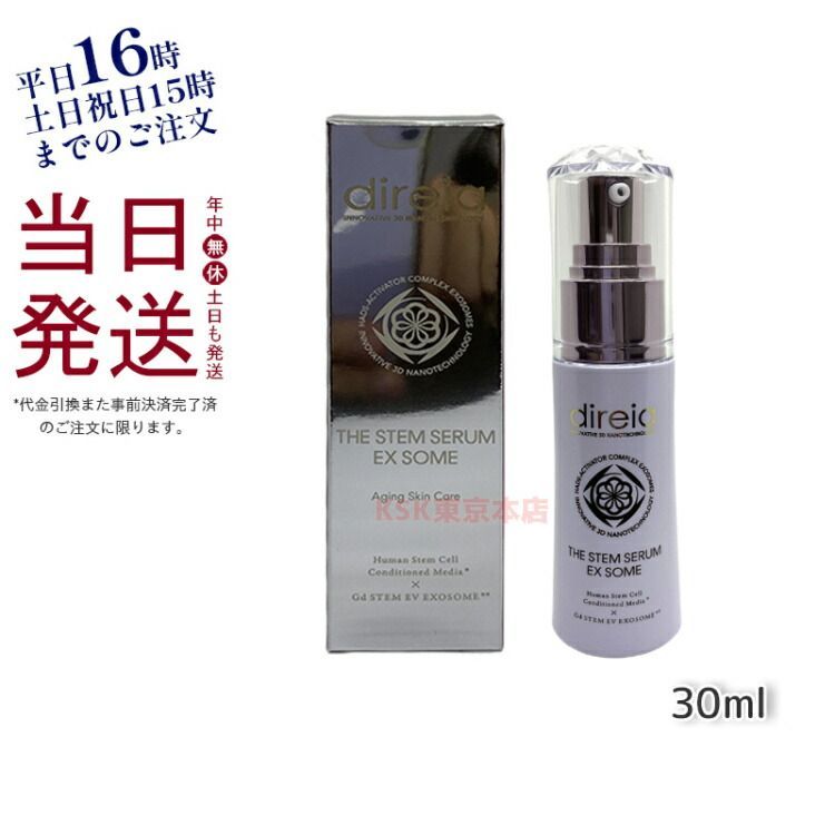ディレイア ステム セラム EX ソーム 30ml ヒト幹細胞 培養液
