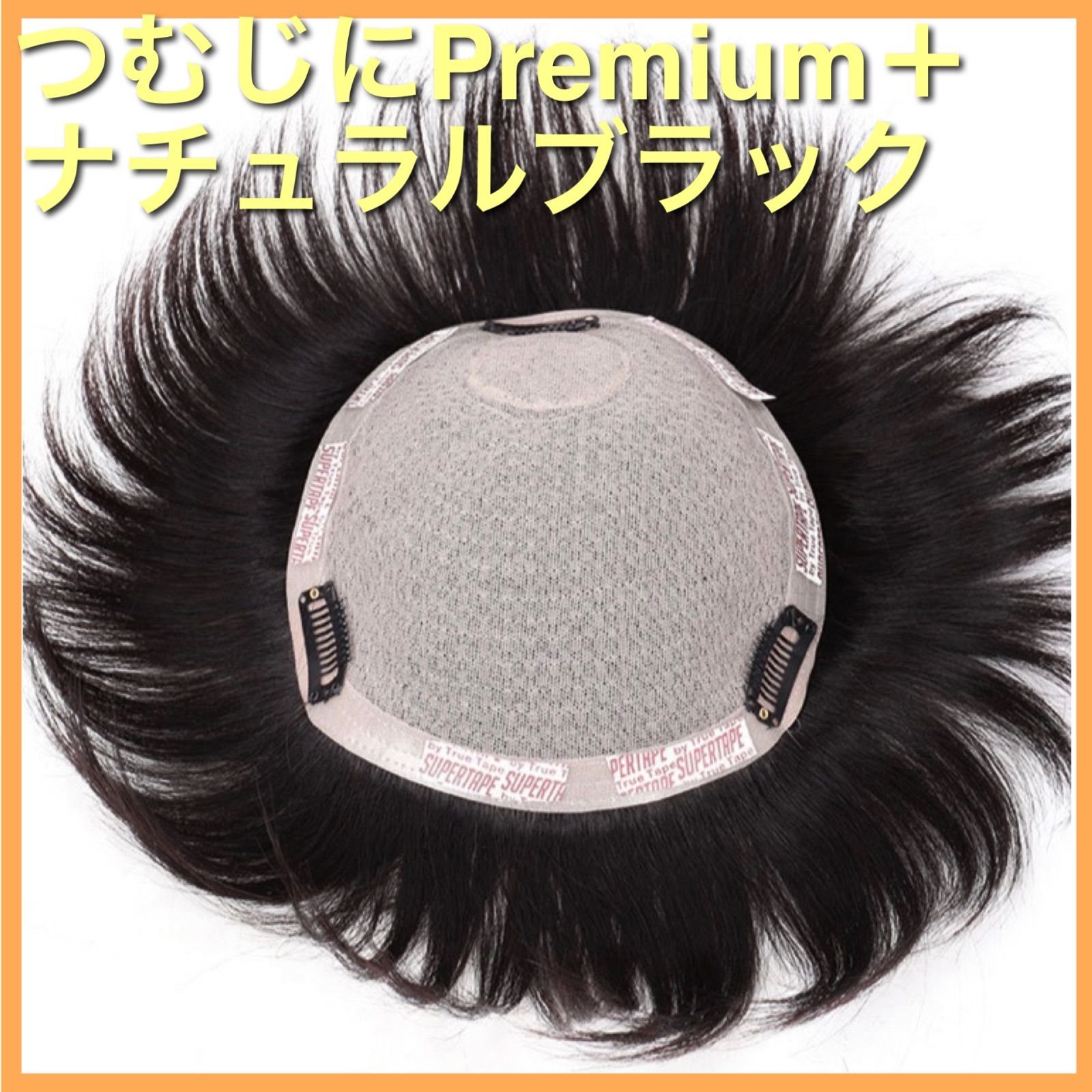 高級人毛100% ヘアピース 医療 部分ウィッグ ウィッグ プレミアム