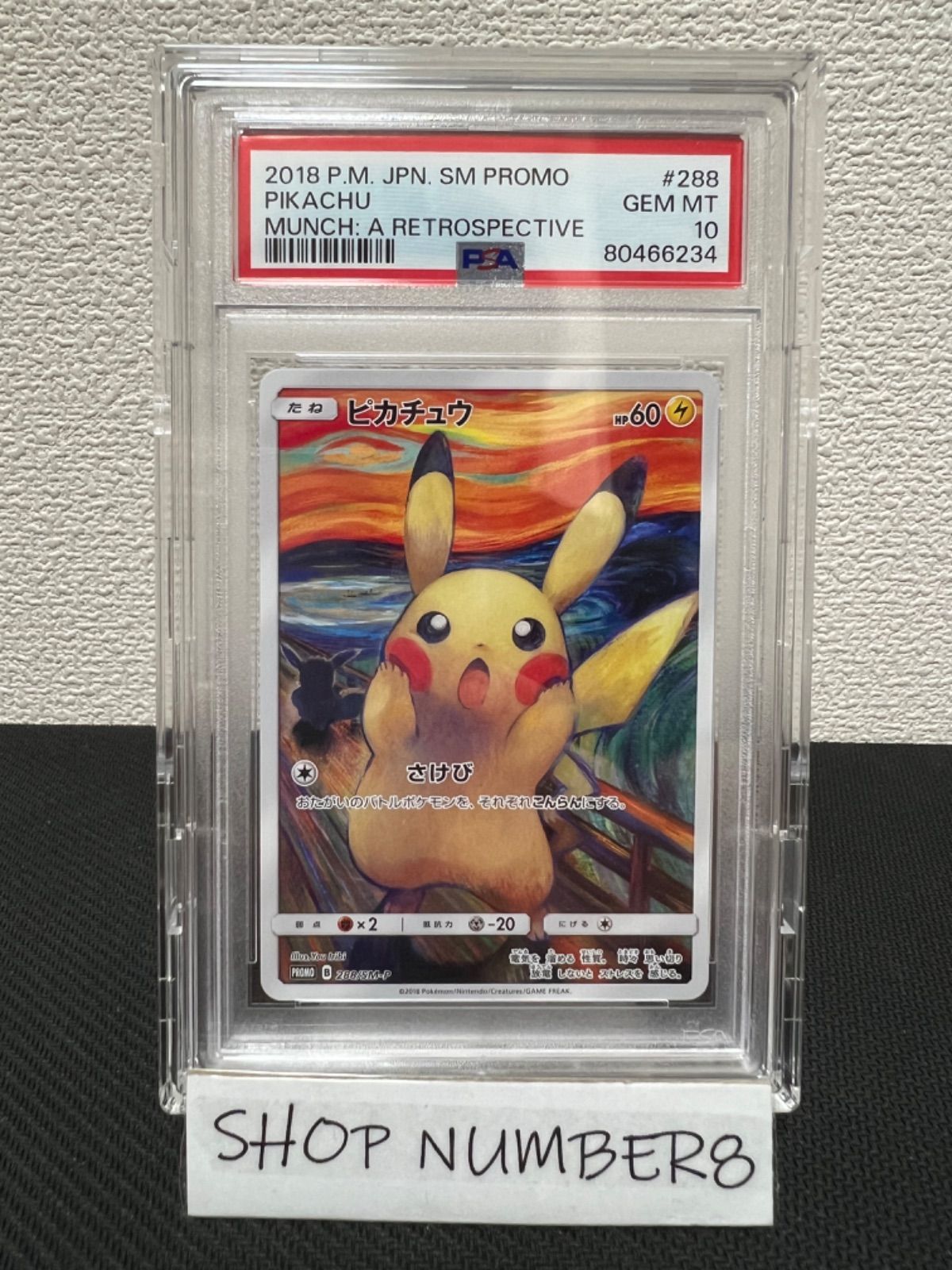 超レア】ポケモンカード ピカチュウ ムンク ムンク展 288/SM-P 