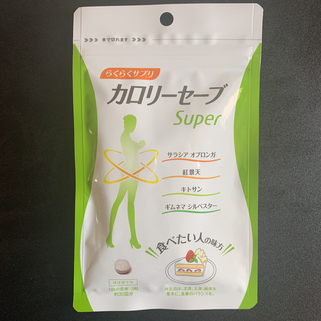 カロリーセーブスーパー90粒×10袋 - 健康用品