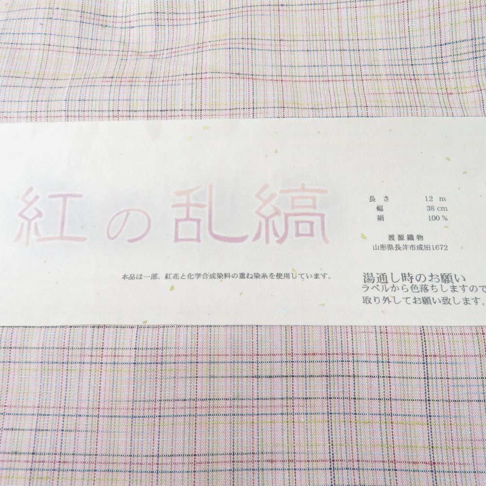 反物 紅の乱縞 渡源工房 薄桃色 格子 絹100％ 着尺 山形県産 紅花紬 長