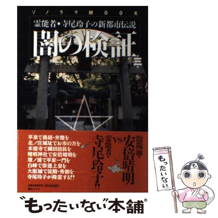 【中古】 闇の検証 霊能者・寺尾玲子の新都市伝説 第3集 （ソノラマMOOK） / 「ほんとにあった怖い話」 / 朝日ソノラマ