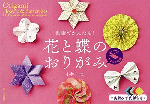 【折り紙付き】 動画でかんたん 花と蝶の折り紙／小林一夫