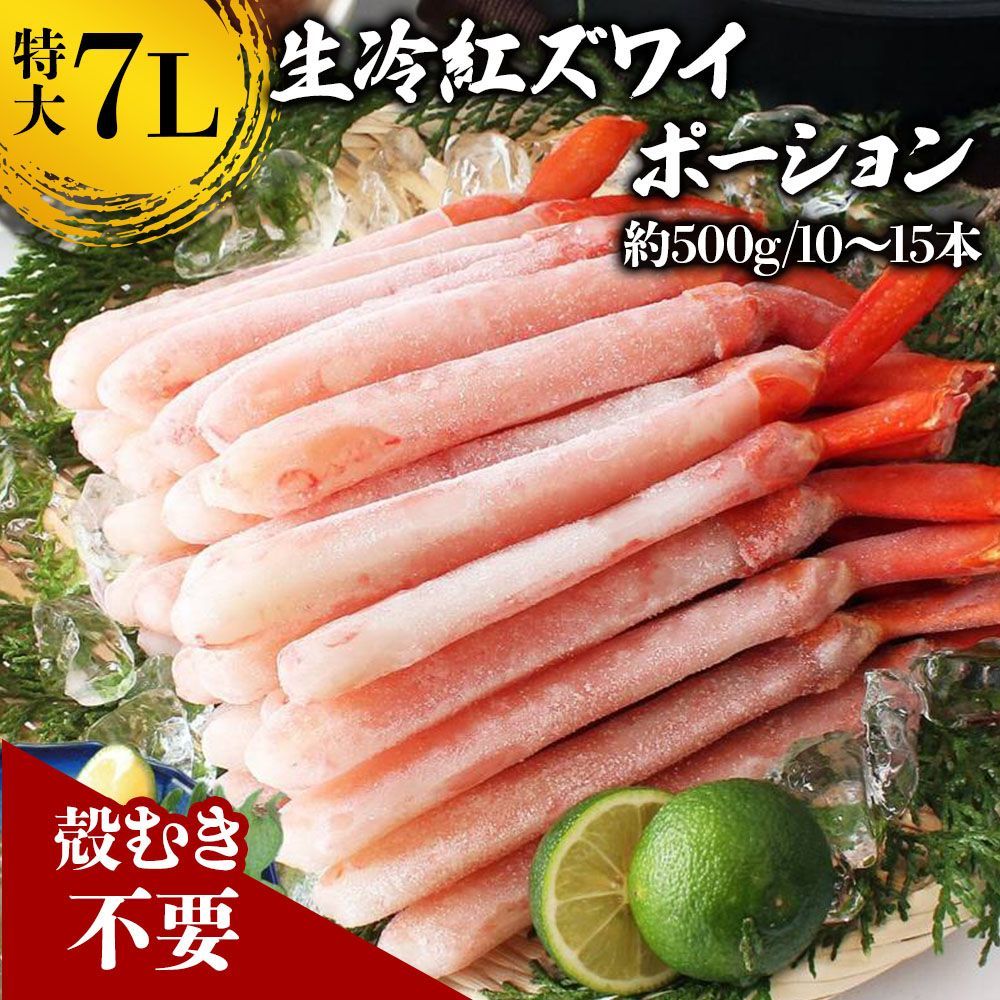 【年内発送可】紅ズワイガニ 7L 500g  紅ズワイガニポーション 送料無料 紅ずわい蟹 かに カニ 蟹 むき身 生食 刺身 カニ足 年末年始 北海道産 shr-015