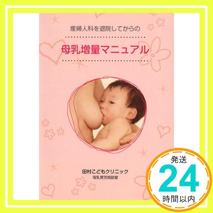 산부인과 퇴원 후 모유 증량 매뉴얼 [책] 타무라 야스노리_02
