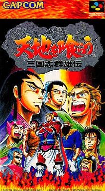 スーパーファミコンソフト 天地を喰らう 三国志群雄伝