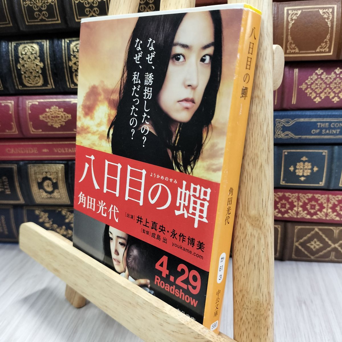 中古】 八日目の蝉 (中公文庫 か 61-3) 角田光代 050492 - メルカリ