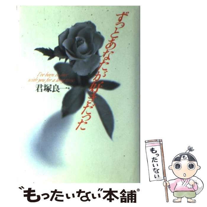 【中古】 ずっとあなたが好きだった/ワニブックス/君塚良一 中古】 ずっとあなたが好きだった / 君塚 良一 / ワニブックス