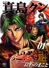 [新品]陣内流柔術武闘伝　真島クンすっとばす！！[愛蔵版] （1-10巻 全巻）