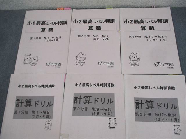 本 浜学園 小2 最高レベル特訓 算数/計算ドリル 第1～3分冊 通年