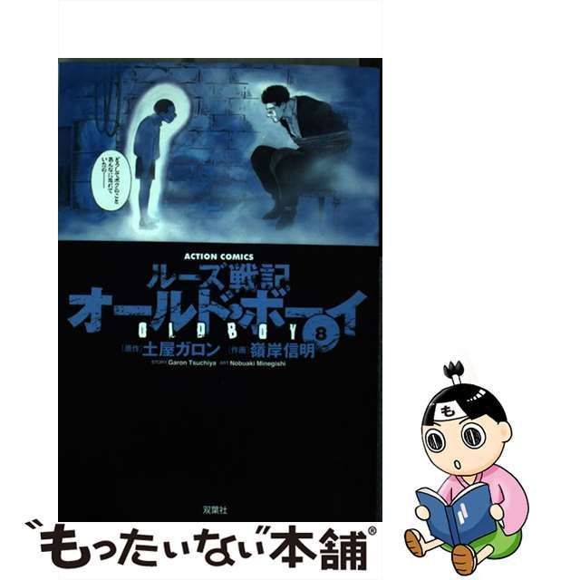 中古】 オールド・ボーイ 8 新装版 (ACTION COMICS) / 土屋ガロン、嶺岸信明 / 双葉社 - メルカリ