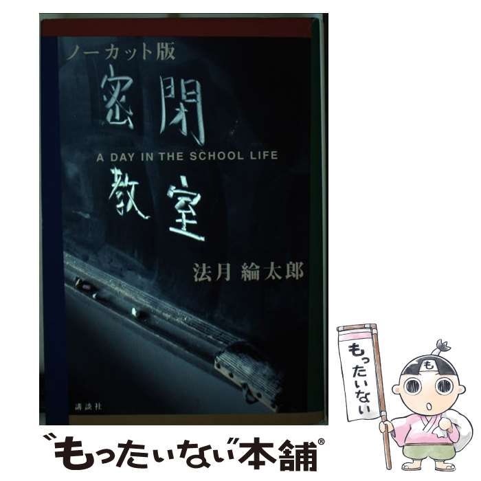 【中古】 密閉教室 Ａ　ｄａｙ　ｉｎ　ｔｈｅ　ｓｃｈｏｏｌ　ｌｉｆｅ ノーカット版/講談社/法月綸太郎 中古】 密閉教室 ノーカット版 / 法月綸太郎 / 講談社 - メルカリ