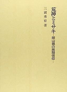 100%新品，限定SALE 【中古】荒神とミサキ?岡山県の民間信仰 その他