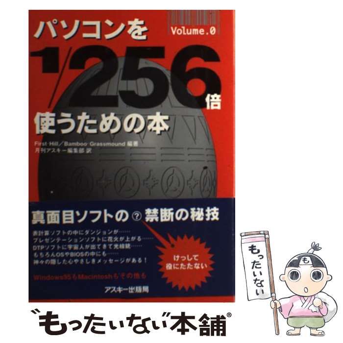 中古】 パソコンを1/256倍使うための本 v.0 / First・Hill Bamboo