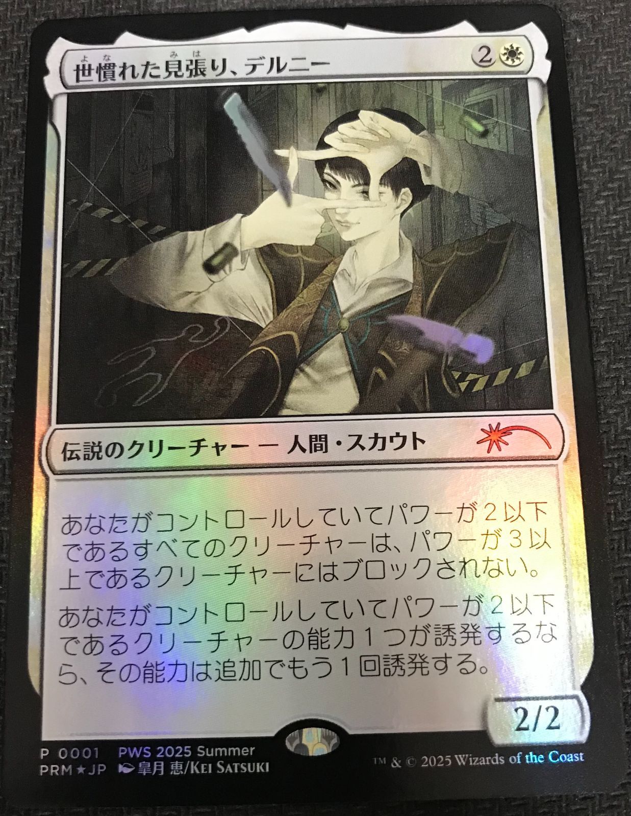 MTG 世慣れた見張り、デルニー PWSプロモ Foil - メルカリ