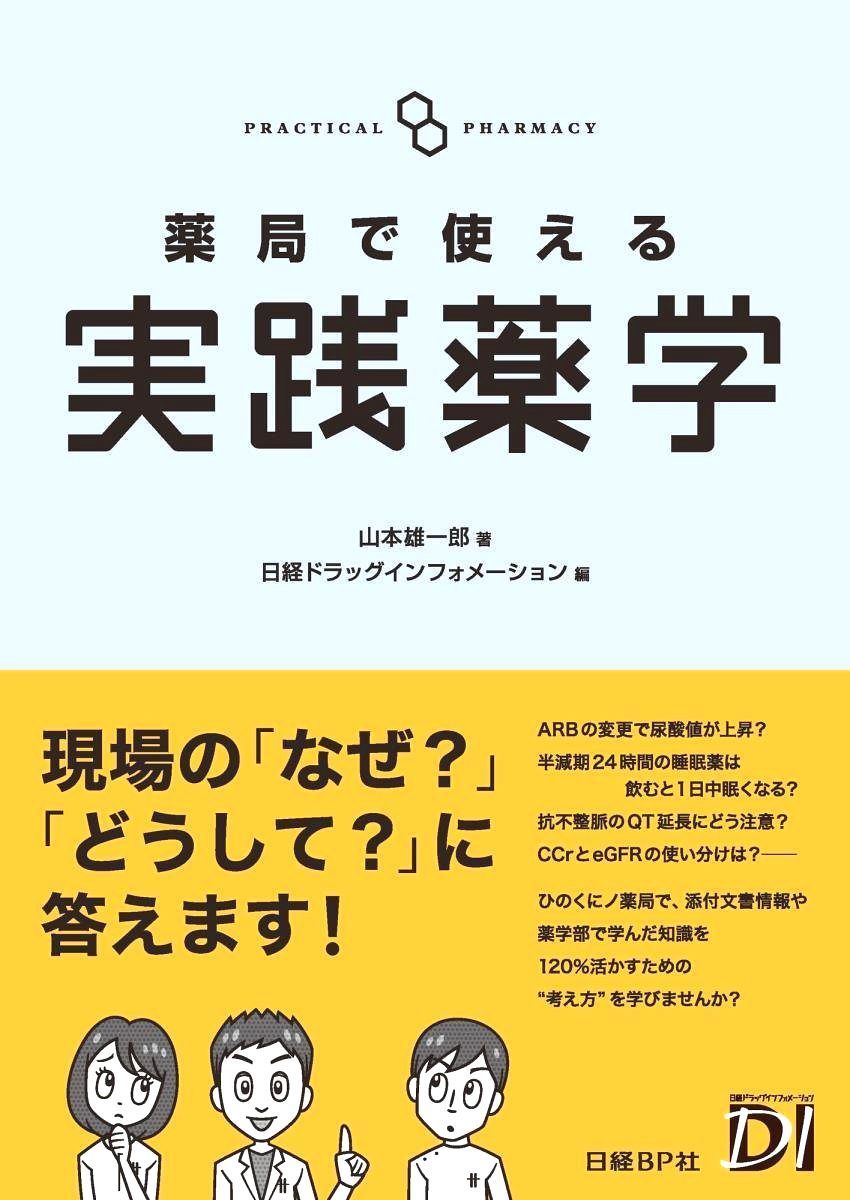 日経BP社 薬局で使える 実践薬学 2017 山本雄一郎