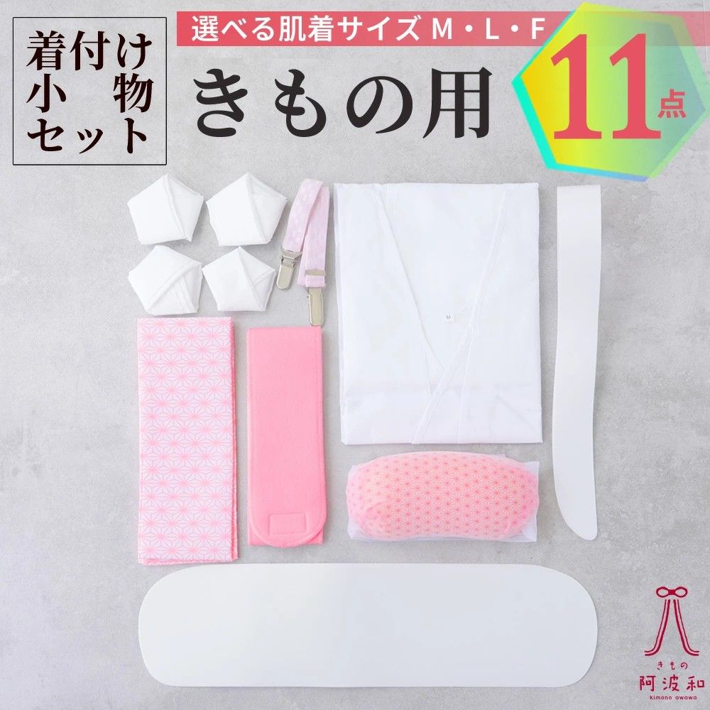 着物小物セット11種類 着付け小物セット 11点 着付け小物セット 肌着 付き[8種11点セット