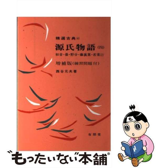 中古】 源氏物語 4 （精選古典） / 西谷元夫 / 有朋堂 - もったいない