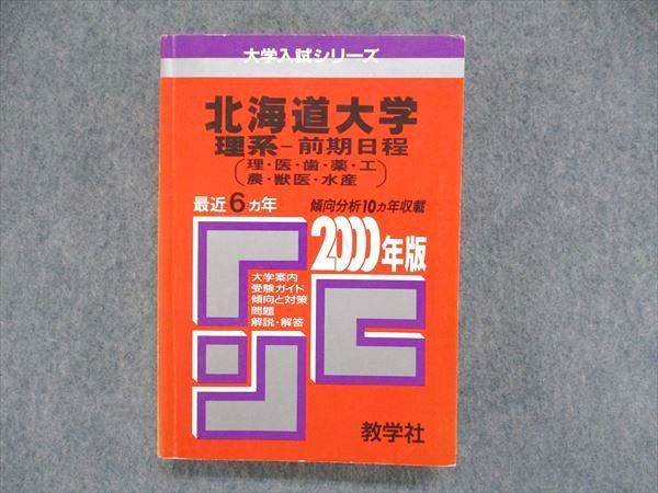 UC84-138 教学社 大学入試シリーズ 赤本 北海道大学 理系-前期日程（理・医・歯・薬・工・農・獣医・水産）2000年版 28m1D - メルカリ