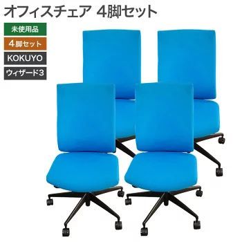 セール】【未使用品(新古品)】オフィスチェア 4脚セット セール】【未使用品(新古品)】オフィスチェア 4脚セット