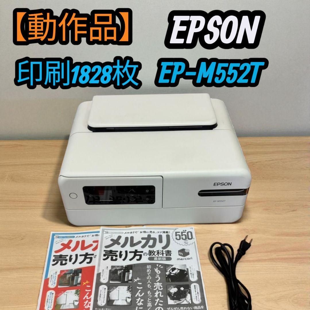 動作品 印刷1828枚 エプソン インクジェットプリンター EP-M552T