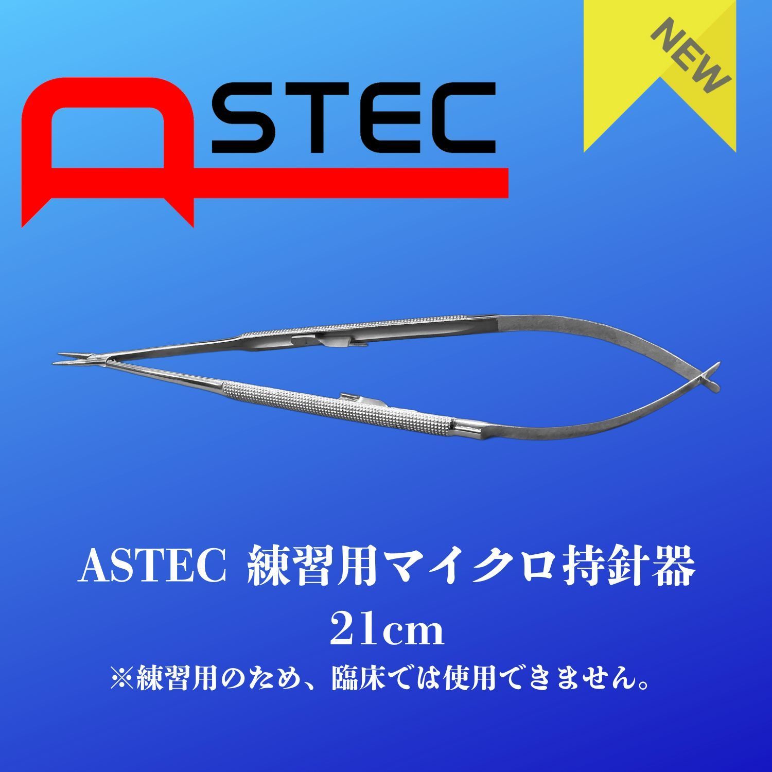 ASTEC練習用マイクロ持針器 21cm ロック付き 心臓血管外科向け 保管ケース付き