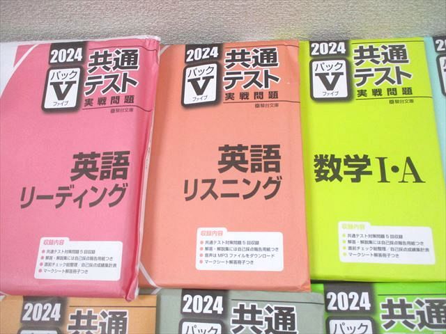 駿台文庫 2024 共通テスト実戦問題 パックV 英語/数学/国語/生物/化学基礎/物理/倫理政経 等 未使用品多数 10冊 000L1D 駿台文庫 2024 共通テスト実戦問題 パックV 英語/数学/国語/生物