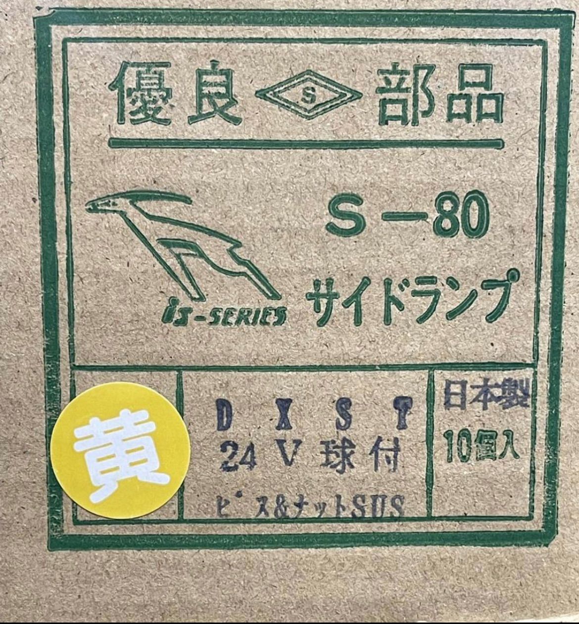 板橋用品製作所 S-80DXST 2個 イエロー 黄 角マーカー 電球式