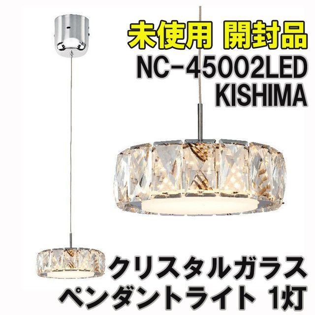 NC-45002LED LEDペンダントライト クリスタルガラス 1灯 2016年製