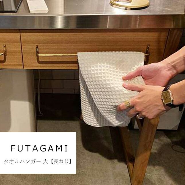 フタガミ FUTAGAMI タオルハンガー 大【長ねじタイプ 】 | キッチン 洗面 トイレ 鋳物 真鍮 富山県 高岡 伝統工芸 フタガミ 二上 フェイスタオル タオル掛け 建築 新築 住宅 モダン DIY リフォーム